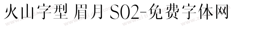 火山字型 眉月 S02字体转换